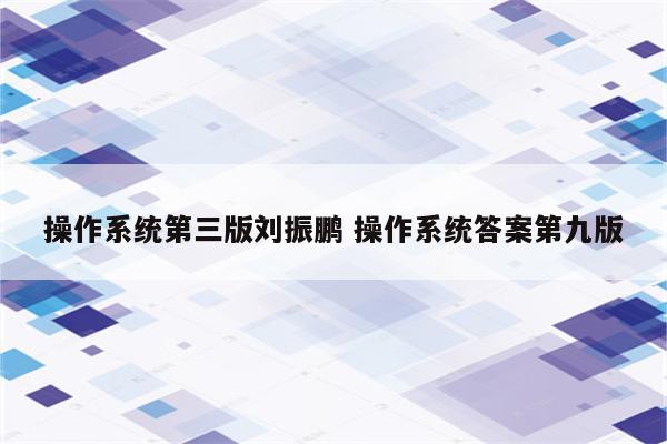 操作系统第三版刘振鹏 操作系统答案第九版