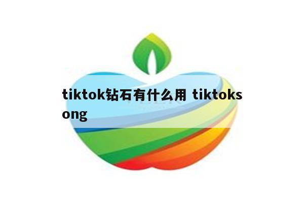 tiktok钻石有什么用 tiktoksong