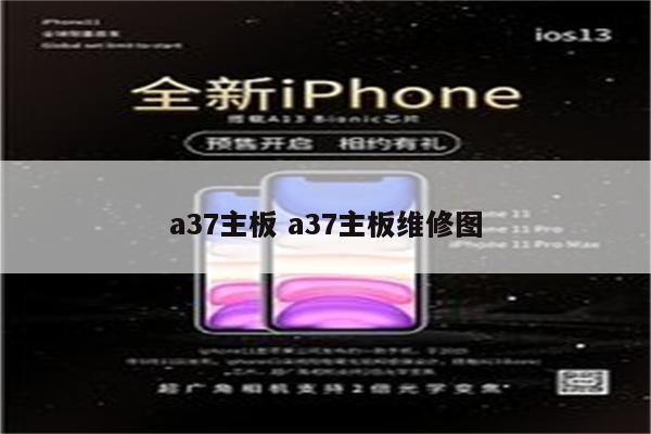 a37主板 a37主板维修图