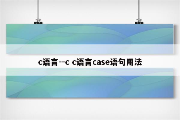 c语言--c c语言case语句用法