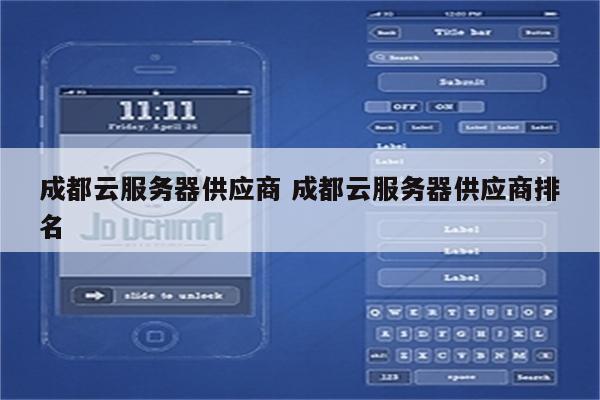 成都云服务器供应商 成都云服务器供应商排名