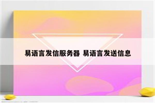 易语言发信服务器 易语言发送信息