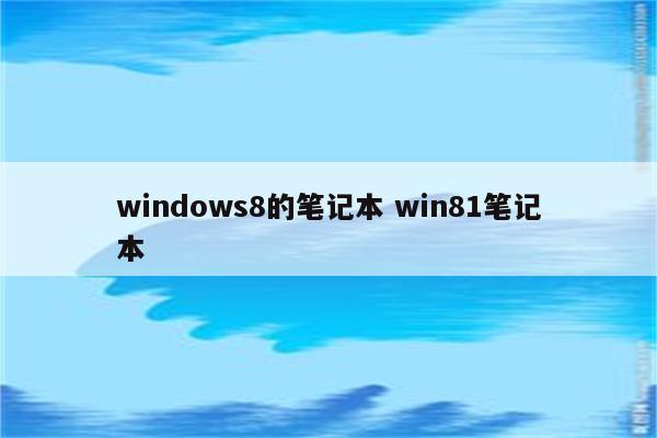 windows8的笔记本 win81笔记本