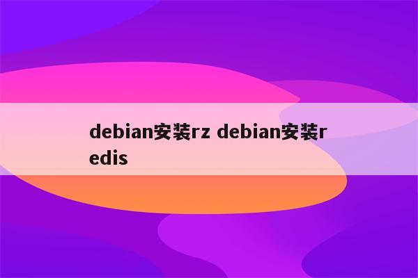 debian安装rz debian安装redis