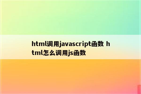 html调用javascript函数 html怎么调用js函数