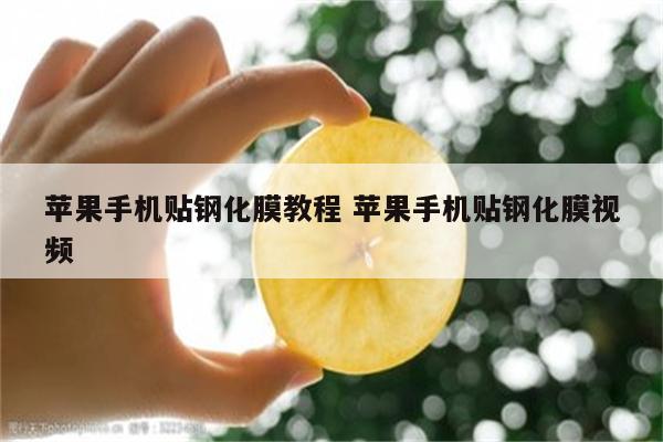 苹果手机贴钢化膜教程 苹果手机贴钢化膜视频