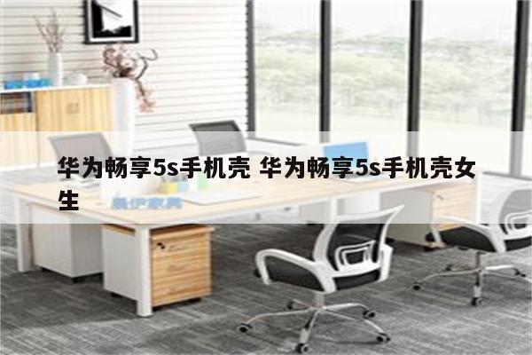 详细阅读:华为畅享5s手机壳 华为畅享5s手机壳女生 华为畅享5s手机壳 华为畅享5s手机壳女生