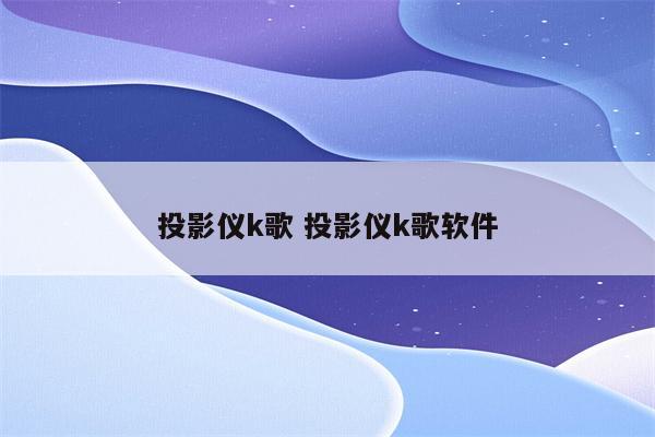 投影仪k歌 投影仪k歌软件