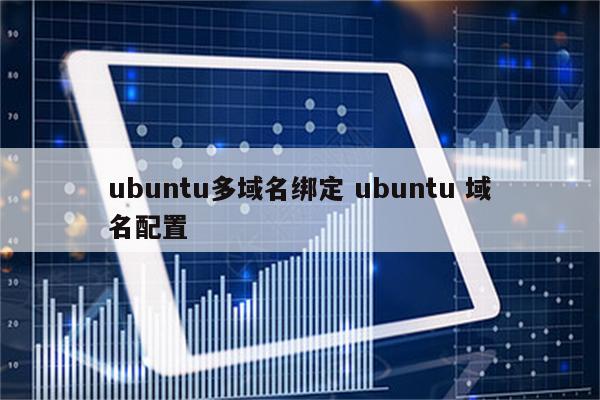 ubuntu多域名绑定 ubuntu 域名配置