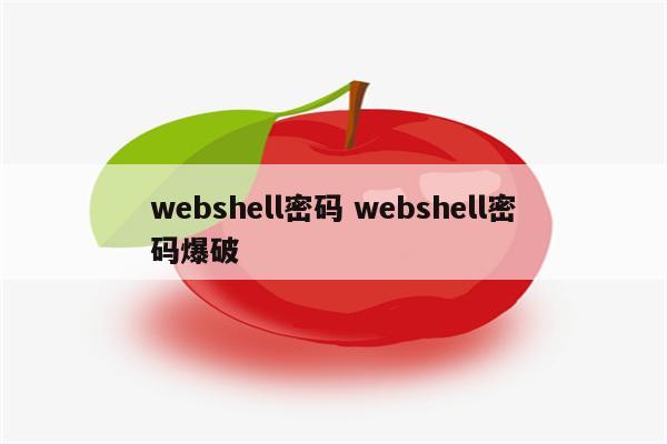 webshell密码 webshell密码爆破