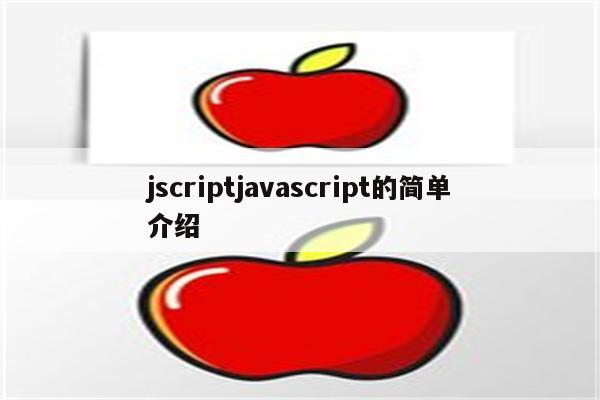 jscriptjavascript的简单介绍