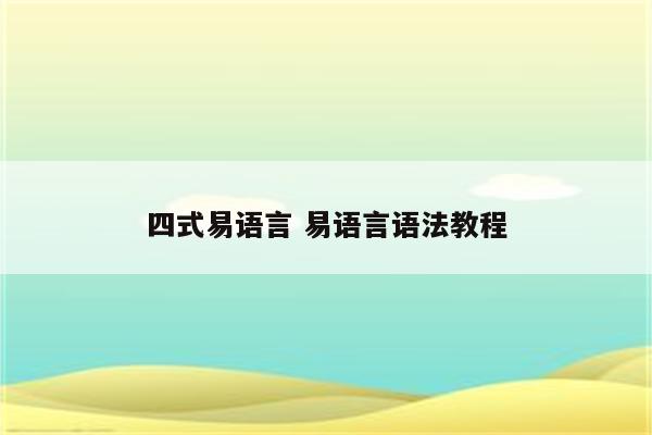 四式易语言 易语言语法教程