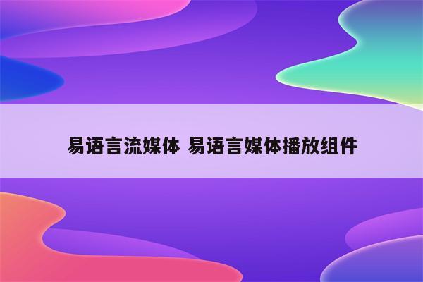 易语言流媒体 易语言媒体播放组件