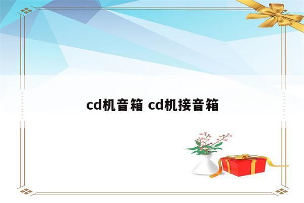 cd机音箱 cd机接音箱