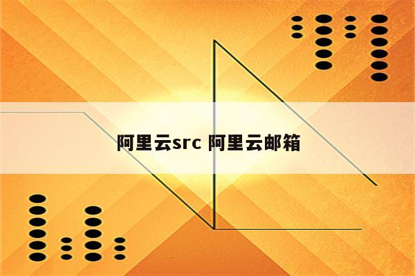 阿里云src 阿里云邮箱