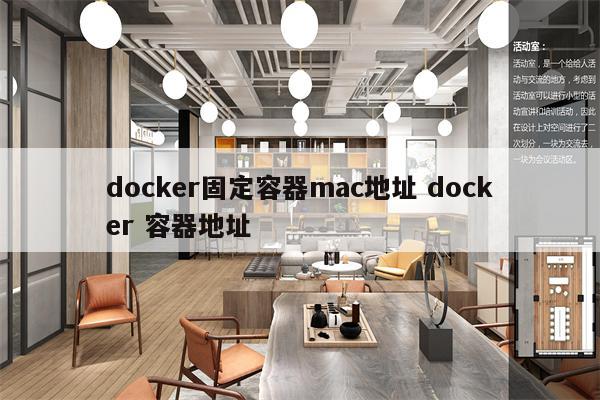 docker固定容器mac地址 docker 容器地址