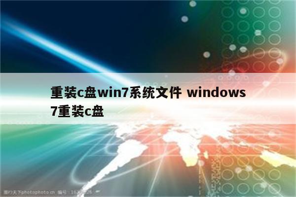 重装c盘win7系统文件 windows7重装c盘