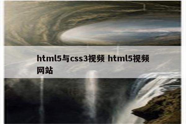 html5与css3视频 html5视频网站