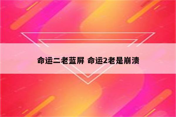 命运二老蓝屏 命运2老是崩溃