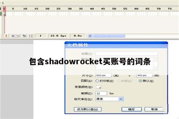 包含shadowrocket买账号的词条