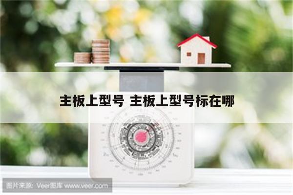 主板上型号 主板上型号标在哪