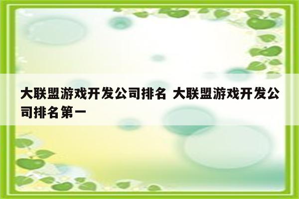 大联盟游戏开发公司排名 大联盟游戏开发公司排名第一