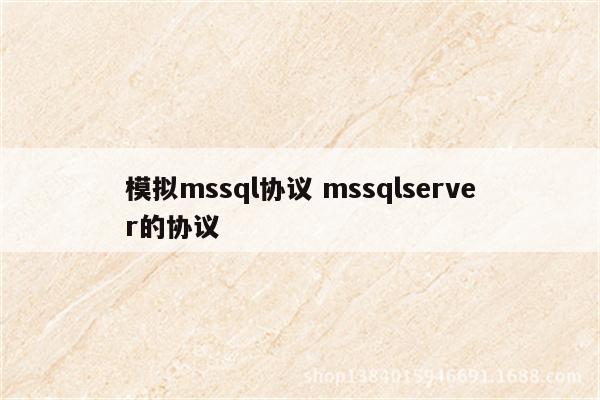 模拟mssql协议 mssqlserver的协议