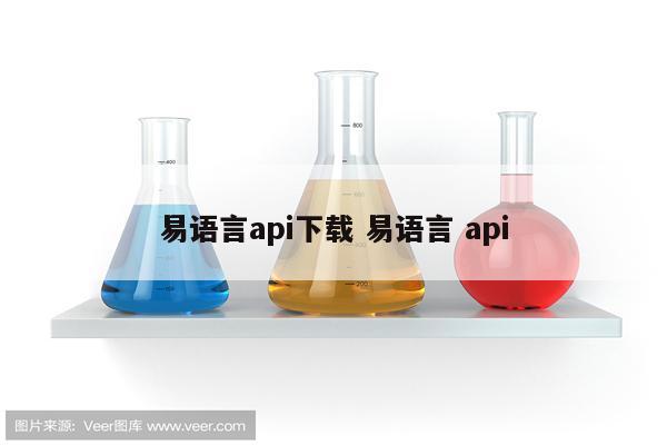 易语言api下载 易语言 api