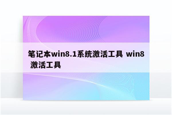 笔记本win8.1系统激活工具 win8 激活工具