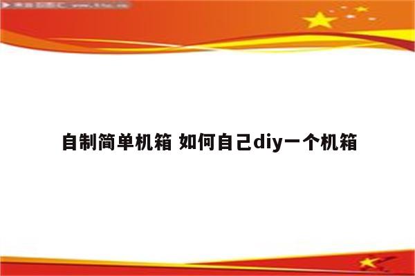 自制简单机箱 如何自己diy一个机箱