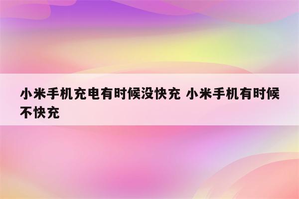 小米手机充电有时候没快充 小米手机有时候不快充