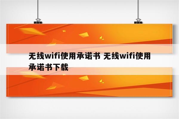 无线wifi使用承诺书 无线wifi使用承诺书下载