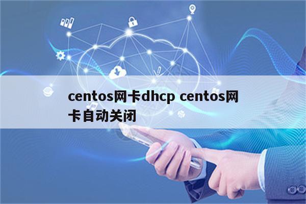 centos网卡dhcp centos网卡自动关闭
