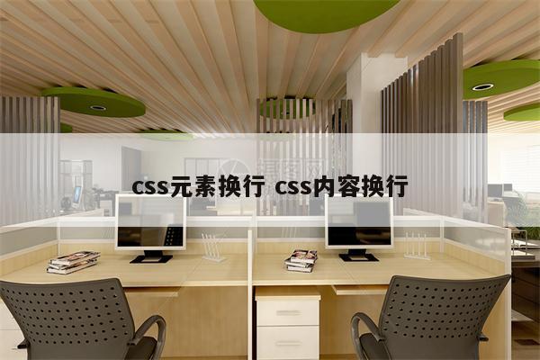 详细阅读:css元素换行 css内容换行 css元素换行 css内容换行
