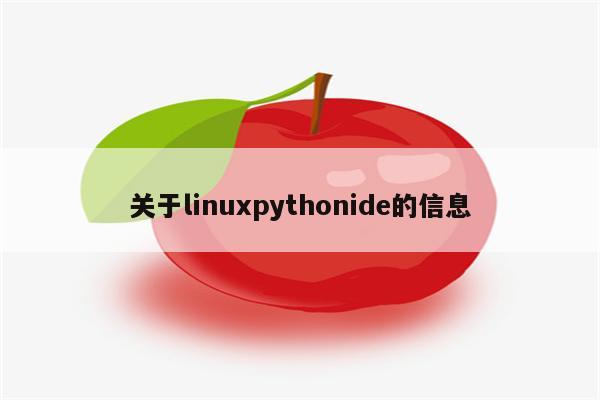 关于linuxpythonide的信息