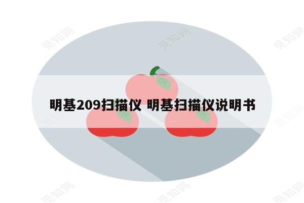 明基209扫描仪 明基扫描仪说明书