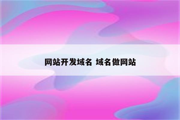 网站开发域名 域名做网站
