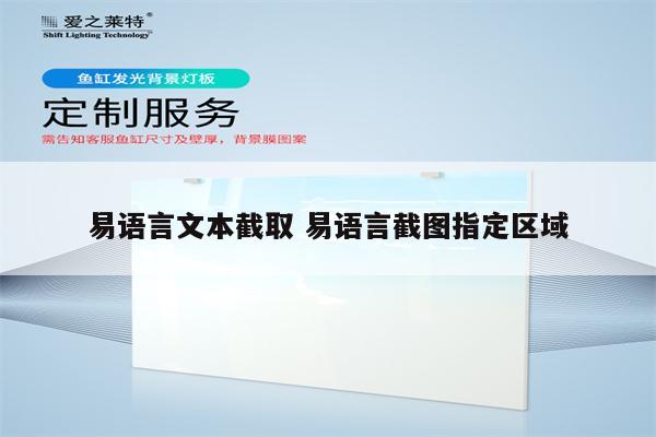 易语言文本截取 易语言截图指定区域
