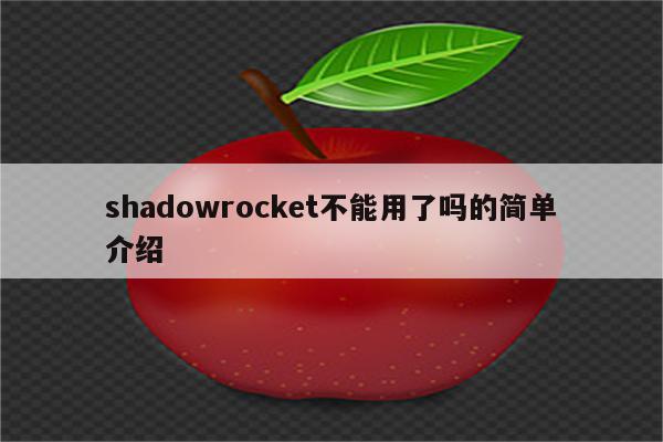 shadowrocket不能用了吗的简单介绍