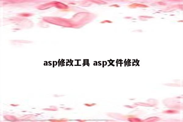 asp修改工具 asp文件修改
