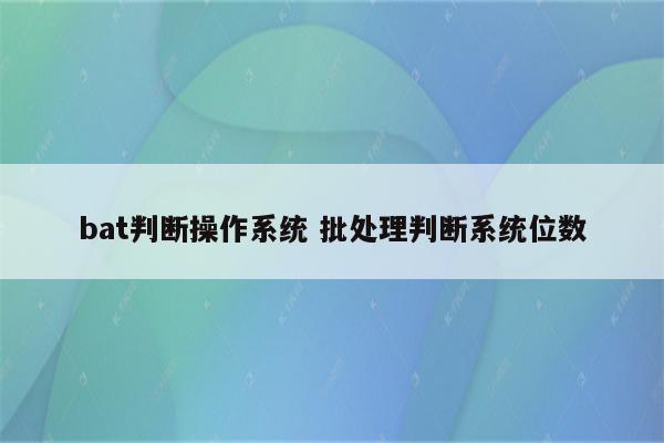 bat判断操作系统 批处理判断系统位数