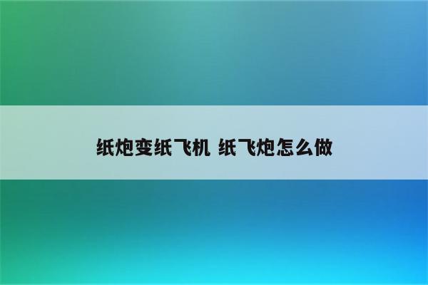 纸炮变纸飞机 纸飞炮怎么做