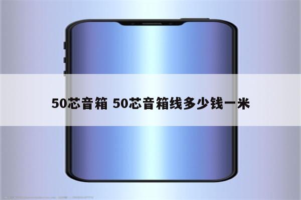 50芯音箱 50芯音箱线多少钱一米