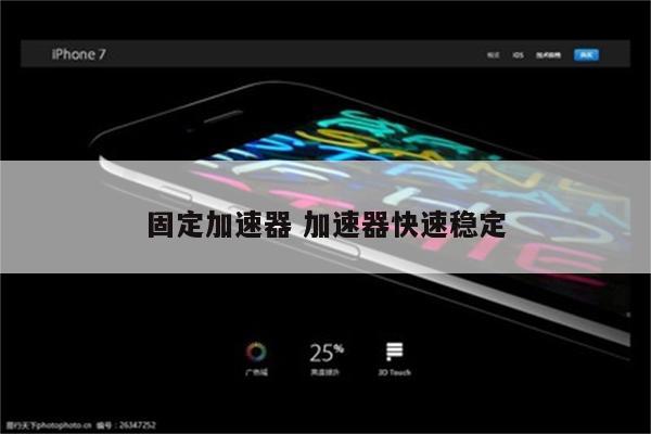 固定加速器 加速器快速稳定
