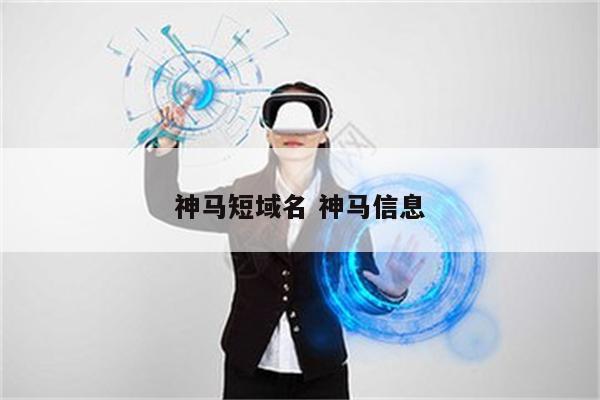 神马短域名 神马信息
