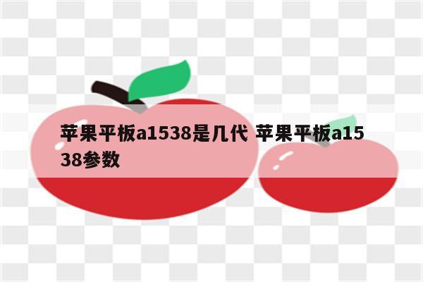 苹果平板a1538是几代 苹果平板a1538参数