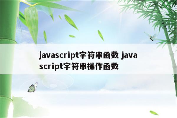 javascript字符串函数 javascript字符串操作函数