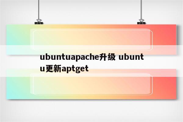 ubuntuapache升级 ubuntu更新aptget