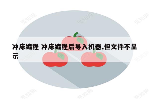 冲床编程 冲床编程后导入机器,但文件不显示