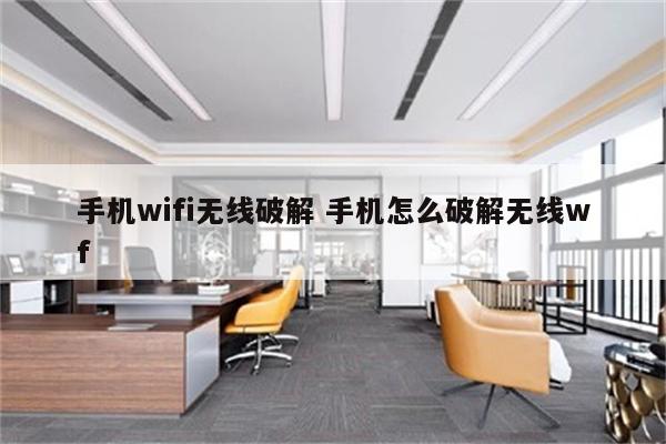 手机wifi无线破解 手机怎么破解无线wf